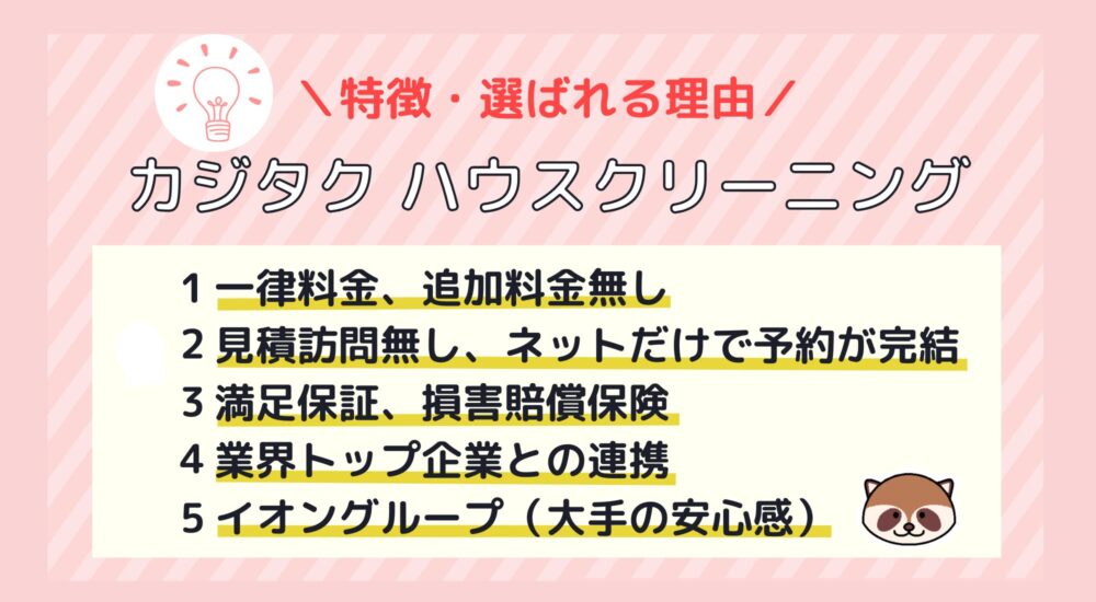 カジタク　ハウスクリーニング　特徴